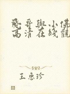 飞哥与小佛动漫高清在线观看