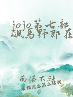 jojo第七部飙马野郎在线