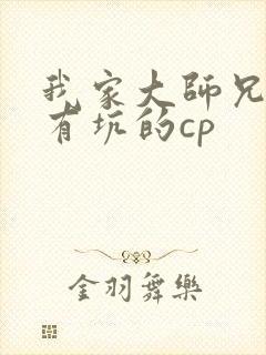 我家大师兄脑子有坑的cp