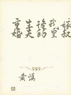 重生后我嫁了未婚夫的皇叔有声小说