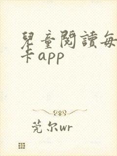 儿童阅读每日打卡app