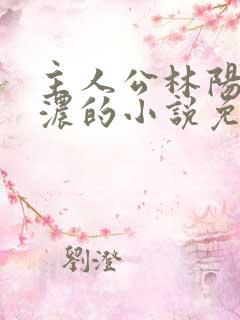 主人公林阳秦墨浓的小说免费阅读