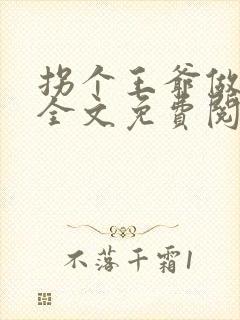 拐个王爷做夫君全文免费阅读