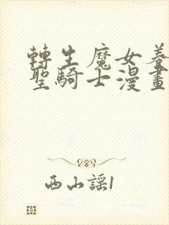 转生魔女养成了圣骑士漫画