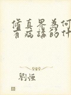 修真界为何如此有病讲的什么