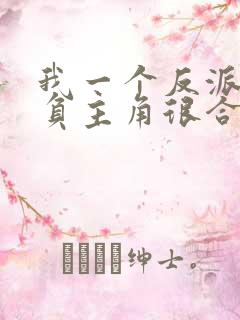 我一个反派,欺负主角很合理吧?完结