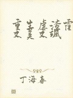 重生虐渣霍夫人又美又飒