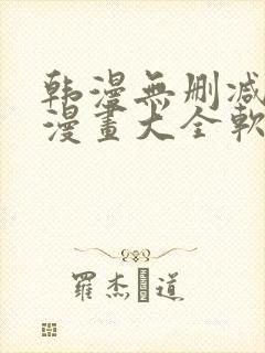 韩漫无删减免费漫画大全软件