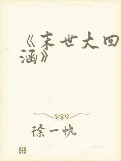 《末世大回炉楚涵》