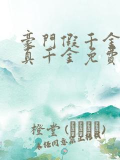 豪门假千金也是真千金免费全文阅读