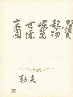 末世崛起,开局囤亿万物资小说在线播放