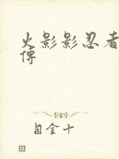 火影影忍者疾风传