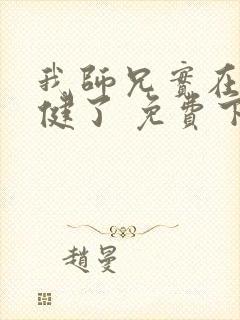 我师兄实在太稳健了 免费下载