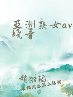 亚洲熟女av在线看