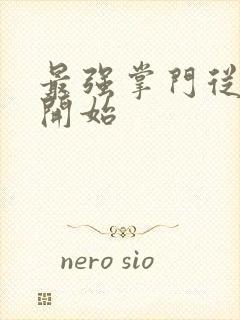 最强掌门从签到开始