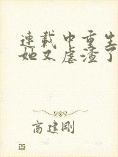 连载中重生千金她又虐渣了