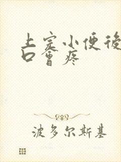 上完小便后尿道口会疼