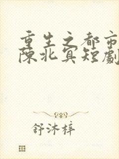 重生之都市天尊陈北冥短剧免费观看