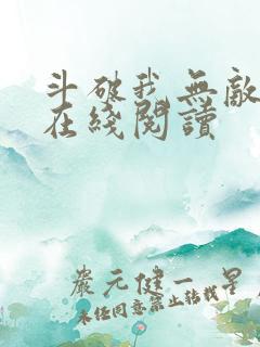 斗破我无敌小说在线阅读