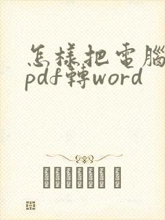 怎样把电脑上的pdf转word