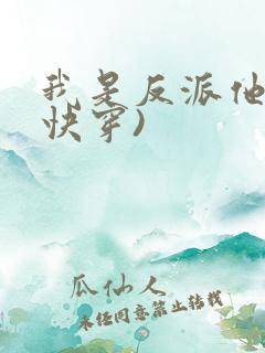 我是反派他爸(快穿)