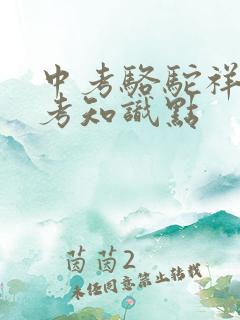 中考骆驼祥子必考知识点