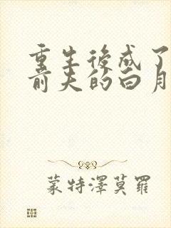 重生后成了渣男前夫的白月光免费阅读