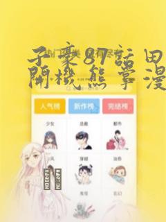 子豪87话田里开机熊掌漫画
