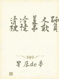 清冷美人师尊又被徒弟欺负了小说