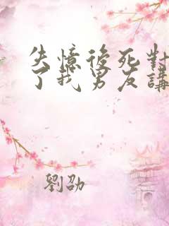 失忆后死对头成了我男友讲了什么