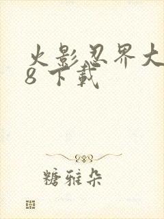 火影忍界大战18 下载