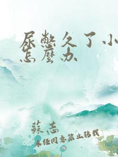 尿憋久了小腹痛怎么办