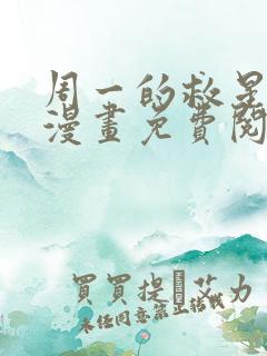 周一的救星40漫画免费阅读