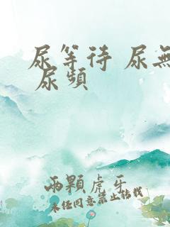 尿等待 尿无力 尿频