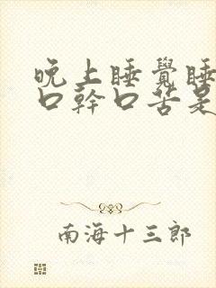 晚上睡觉睡醒了口干口苦是什么原因造成的