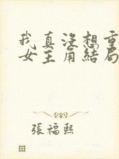 我真没想重生啊女主角结局