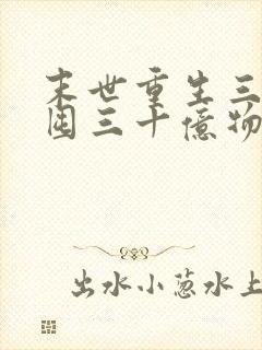 末世重生三天我囤三十亿物资