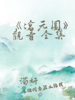 《沧元图》免费观看 全集