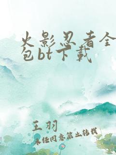 火影忍者全集打包bt下载