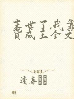 末世了,我靠囤货成王全文txt全文下载