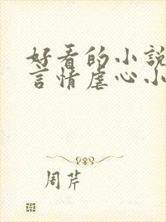 好看的小说现代言情虐心小说