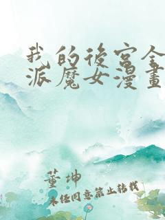 我的后宫全是反派魔女漫画免费观看,下拉式