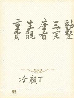 重生唐三动漫免费观看完整版