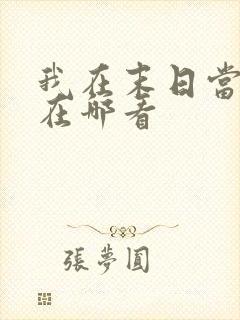 我在末日当僵尸在哪看