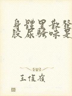 身体里散发出一股尿骚味是什么原因?