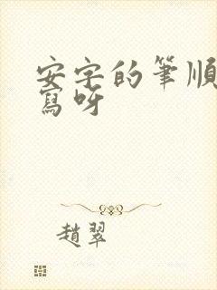 安字的笔顺怎么写呀