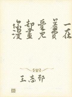 你却爱着一个他漫画免费在线看