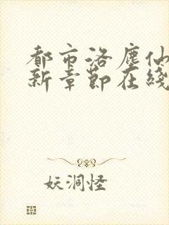 都市洛尘仙尊最新章节在线阅读