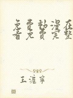 免费动漫在线观看免费完整版高清