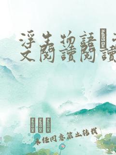 浮生物语·壹全文阅读阅读